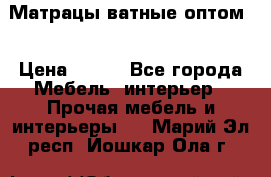 Матрацы ватные оптом. › Цена ­ 265 - Все города Мебель, интерьер » Прочая мебель и интерьеры   . Марий Эл респ.,Йошкар-Ола г.